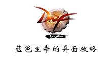 DNF蓝色生命的异面攻略