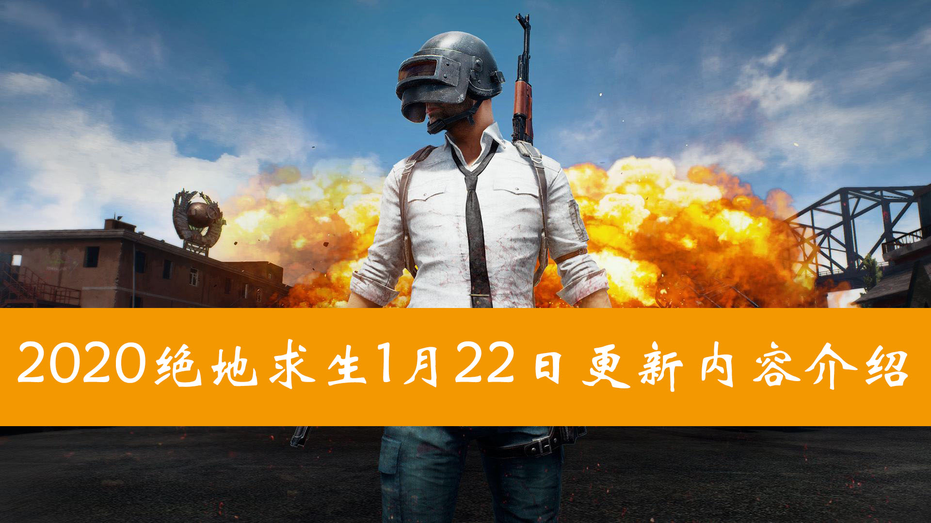 2020绝地求生1月22日更新内容介绍