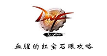DNF血腥的红宝石眼攻略