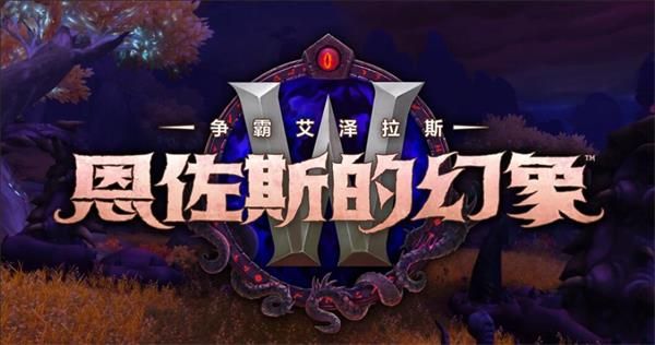 魔兽世界8.3恐怖幻象装备奖励机制介绍