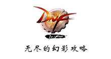DNF无尽的幻影攻略