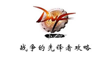 DNF战争的先锋者攻略