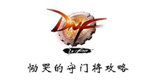 DNF恸哭的守门将攻略