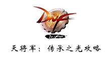 DNF天将军传承之光攻略