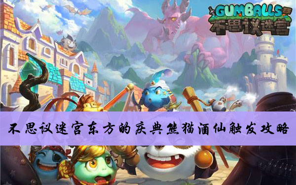 2020不思议迷宫东方的庆典熊猫酒仙触发攻略