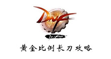 DNF黄金比例长刀攻略