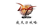 DNF夜天刀攻略