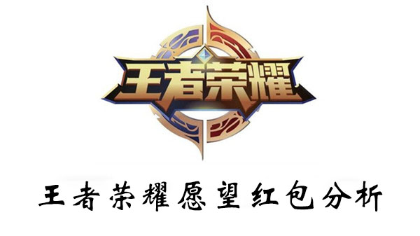 王者荣耀愿望红包分析