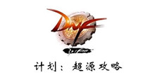 DNF计划超源攻略