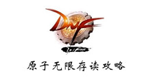 DNF原子无限存读攻略