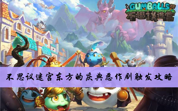 2020不思议迷宫东方的庆典恶作剧触发攻略