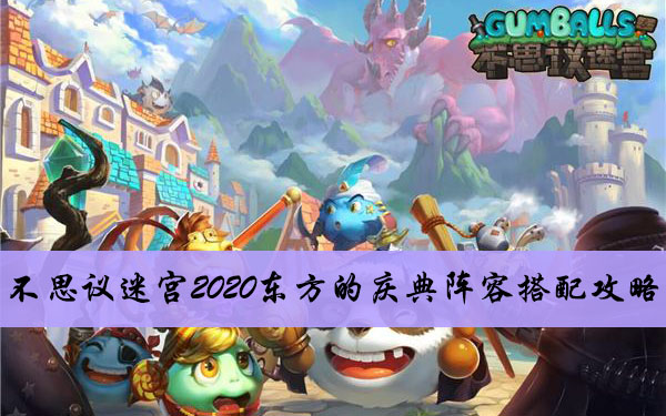 不思议迷宫2020东方的庆典阵容搭配攻略