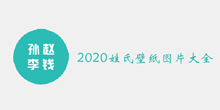 2020姓氏壁纸图片大全