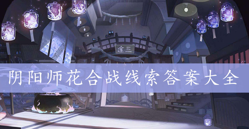 阴阳师花合战线索答案大全