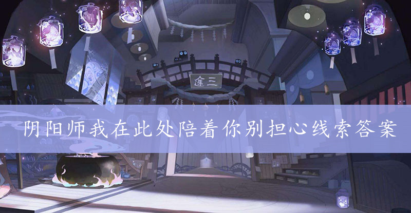 阴阳师我在此处陪着你别担心线索答案