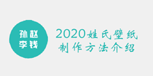 2020姓氏壁纸制作方法介绍