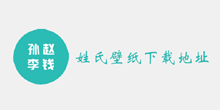 姓氏壁纸下载地址介绍
