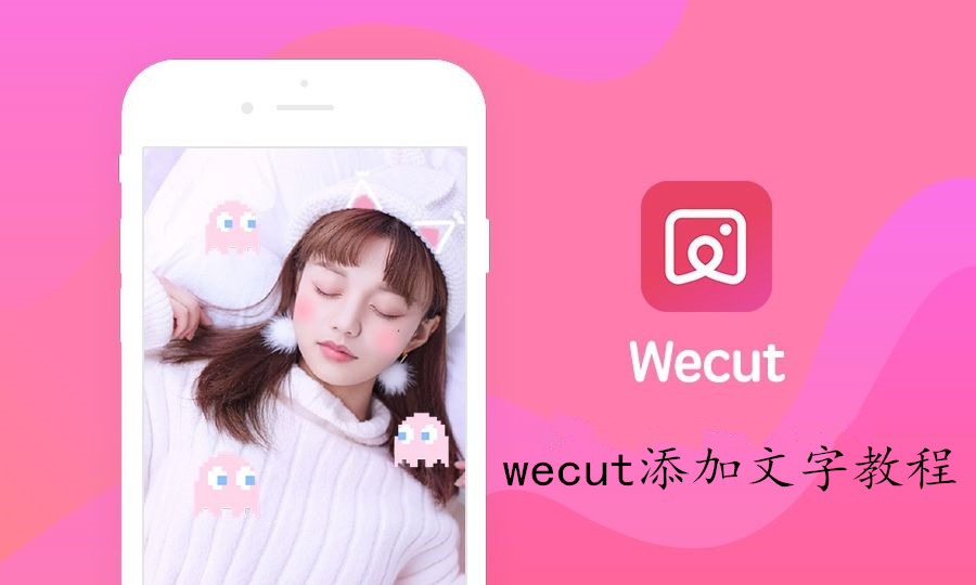 wecut添加文字教程