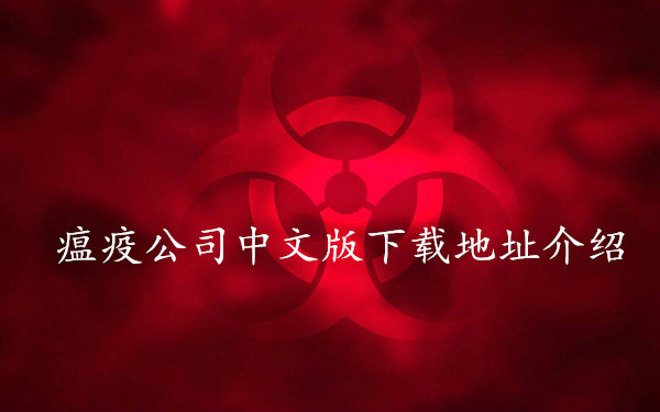瘟疫公司中文版下载地址介绍