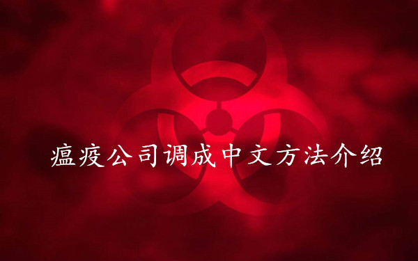 瘟疫公司调成中文方法介绍