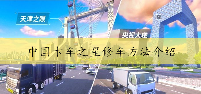 中国卡车之星修车方法介绍