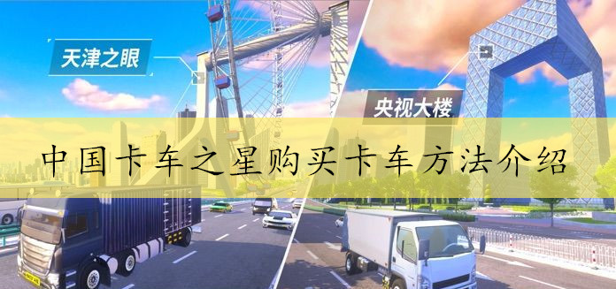 中国卡车之星购买卡车方法介绍