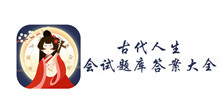 古代人生会试题库答案大全