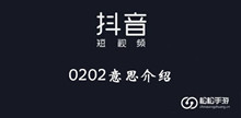 抖音0202意思介绍