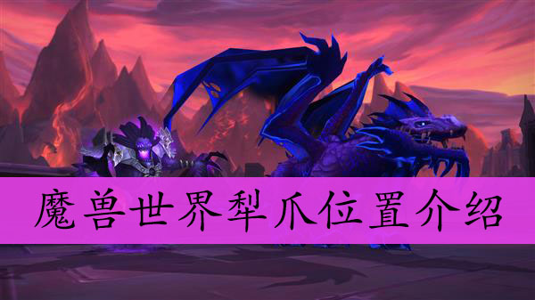 魔兽世界犁爪位置介绍