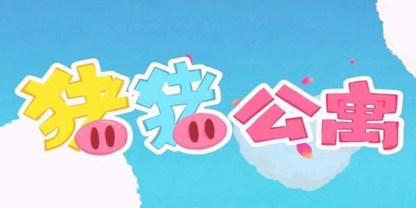 猪猪公寓手游攻略大全