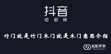 抖音竹门就是竹门木门就是木门意思介绍