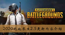 2020绝地求生2.5更新内容介绍