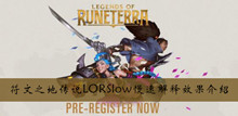 符文之地传说LORSlow慢速解释效果介绍