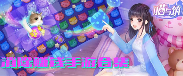 消除游戏赚钱