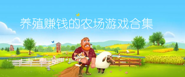 养殖赚钱的农场游戏