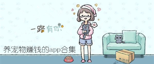 养宠物赚钱的app