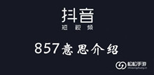 抖音857意思介绍