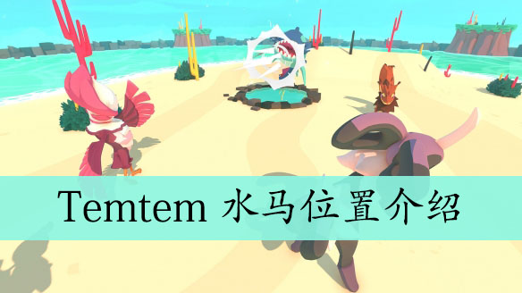 Temtem水马位置介绍