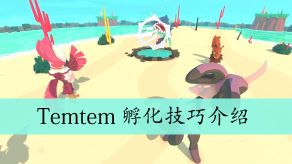 Temtem孵化技巧介绍