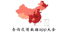 查询疫情数据app大全