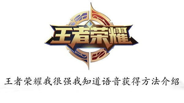 王者荣耀我很强我知道语音获得方法介绍