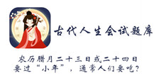 农历腊月二十三日或二十四日要过小年通常人们要吃什么答案