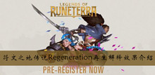 符文之地传说LORRegeneration再生解释效果介绍