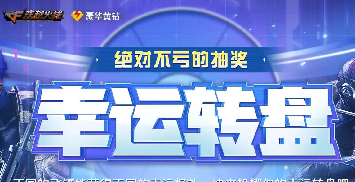 2020CF2月幸运转盘活动介绍