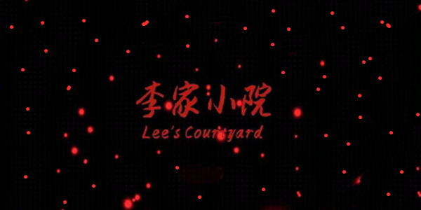 李家小院手游攻略大全