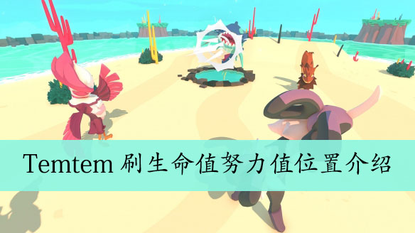 Temtem刷生命值努力值位置介绍