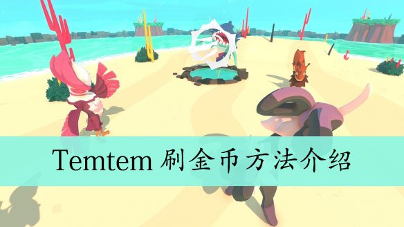 Temtem刷金币方法介绍