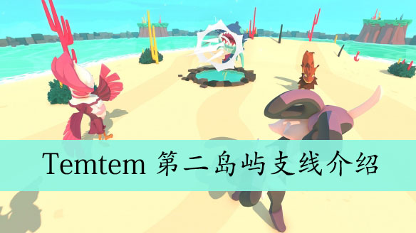 Temtem第二岛屿支线介绍