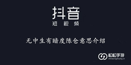 抖音无中生有暗度陈仓意思介绍