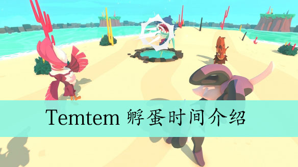 Temtem孵蛋时间介绍